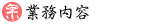 業務内容