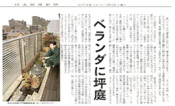 2004年03月　日本経済新聞NIKKEIプラス1「ベランダに坪庭」