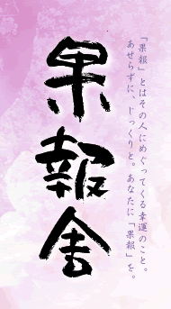 果報舎